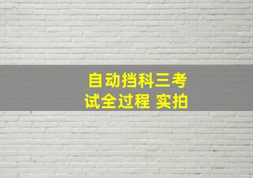 自动挡科三考试全过程 实拍